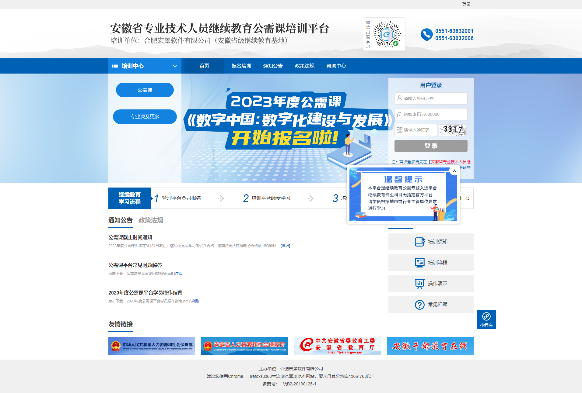 安徽省专业技术人员继续教育公需课培训平台